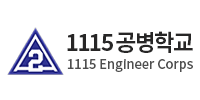 1115 공병학교