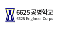 6625 공병학교