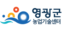 영광군 농업기술센터