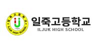 일죽공업고등학교