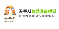 공주시농업기술센터