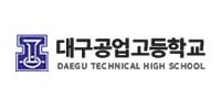 대구공업고등학교