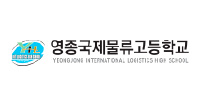 영종국제물류고등학교