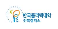 한국폴리텍대학교 전북(김제)캠퍼스